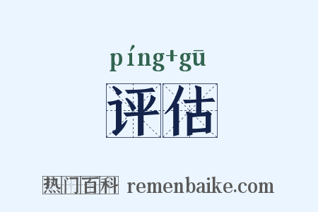评估是什么意思的图片